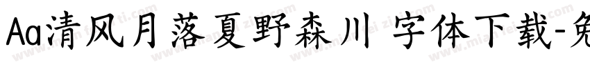 Aa清风月落夏野森川 字体下载字体转换